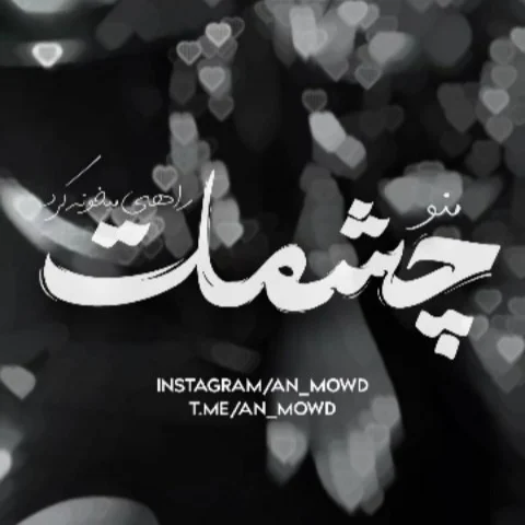 منو‌ چشمات‌ راهی‌ میخونه‌ کرد 🥃
