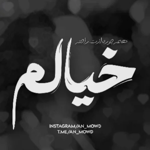 خیالم‌ همه‌ جوره ازت‌ راحته 🎀🤍