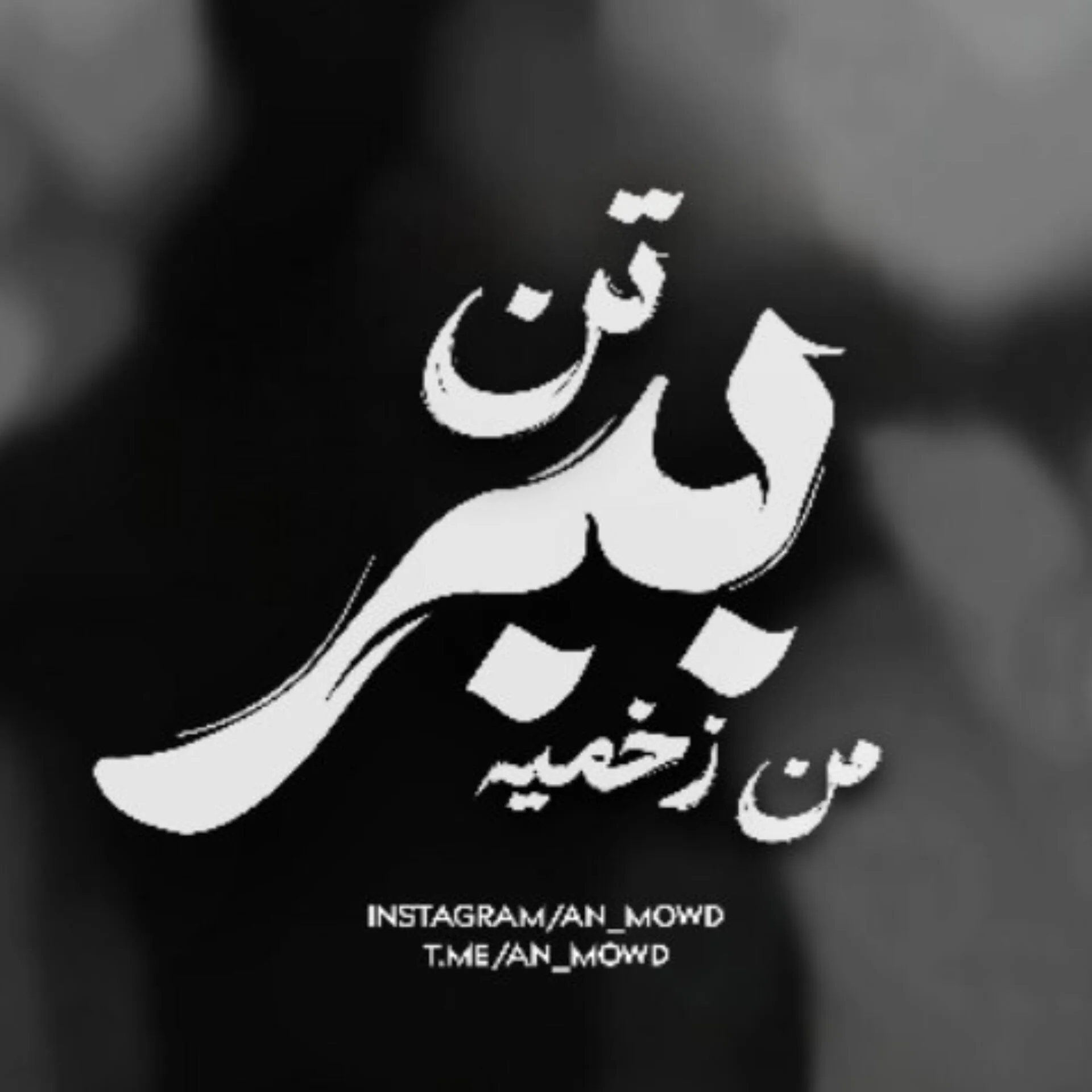 تن‌این‌ببر‌من‌زخمیه ❤️‍🩹✨